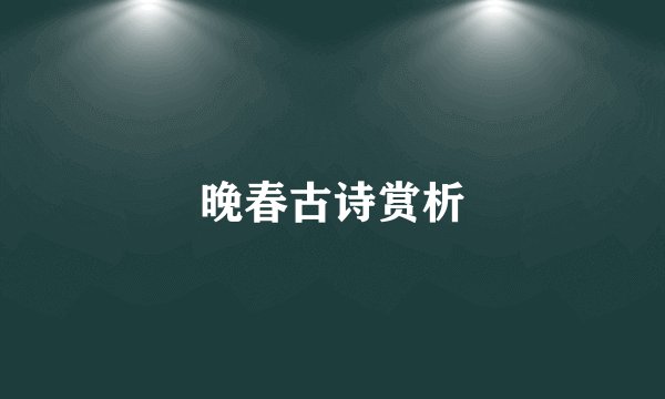 晚春古诗赏析