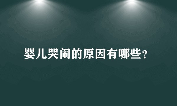 婴儿哭闹的原因有哪些？