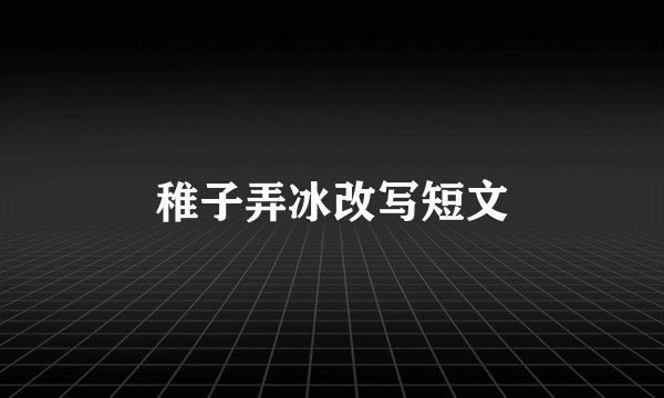 稚子弄冰改写短文
