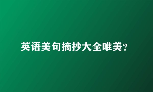 英语美句摘抄大全唯美？