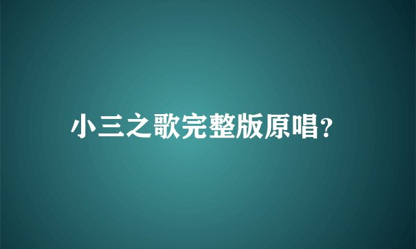 小三之歌完整版原唱？