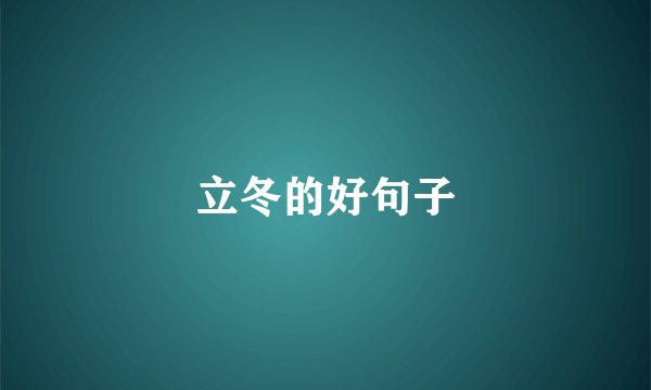 立冬的好句子