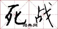 死战