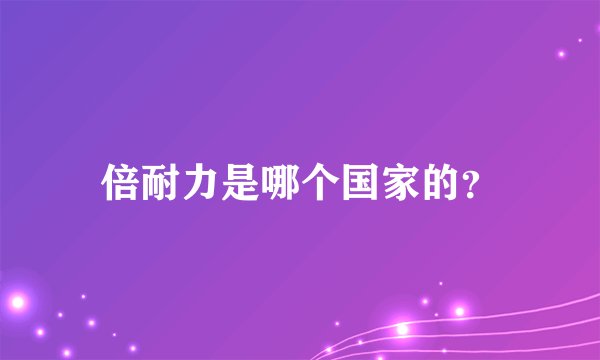 倍耐力是哪个国家的？