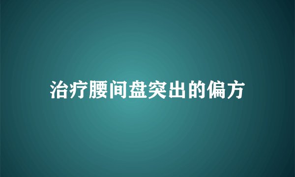 治疗腰间盘突出的偏方