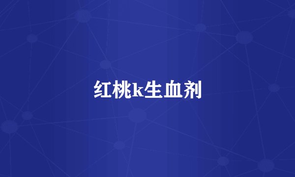 红桃k生血剂