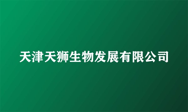 天津天狮生物发展有限公司