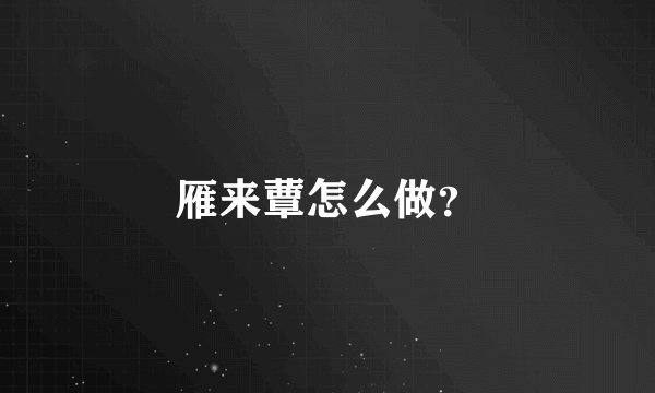 雁来蕈怎么做？