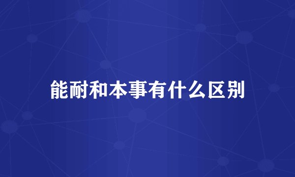 能耐和本事有什么区别