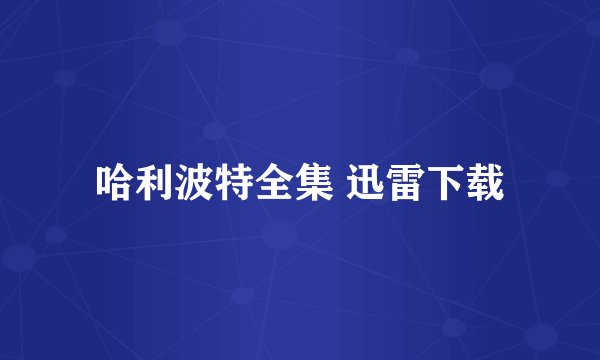 哈利波特全集 迅雷下载