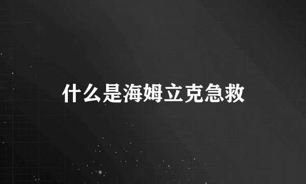 什么是海姆立克急救