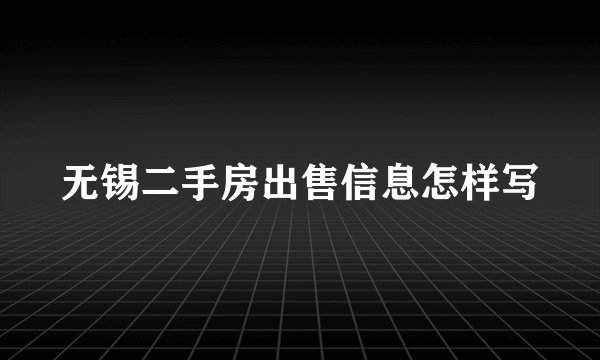 无锡二手房出售信息怎样写