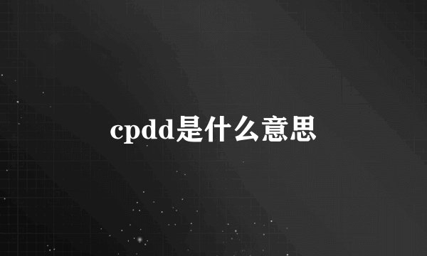 cpdd是什么意思
