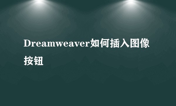 Dreamweaver如何插入图像按钮