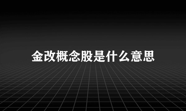 金改概念股是什么意思