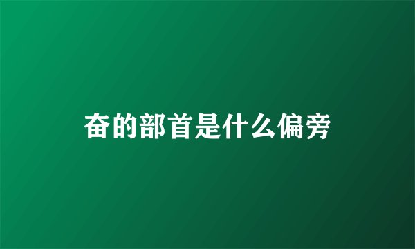 奋的部首是什么偏旁