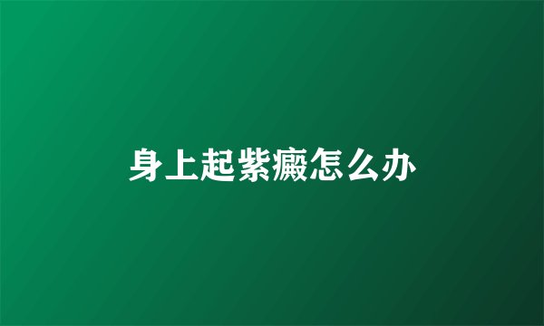 身上起紫癜怎么办