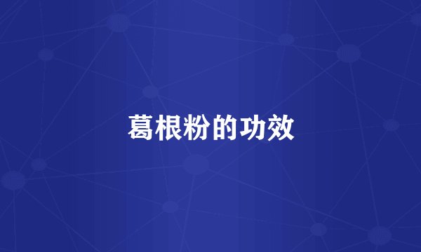 葛根粉的功效