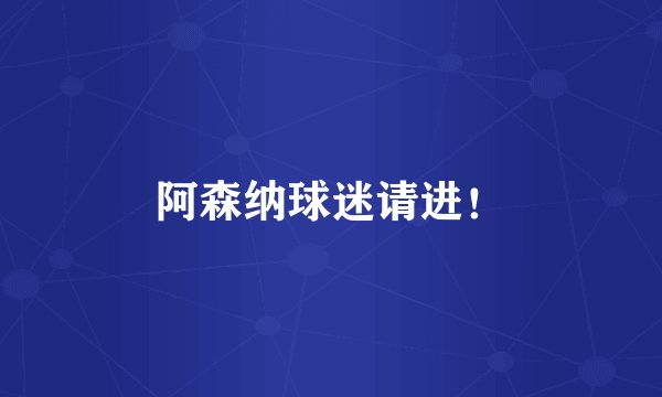 阿森纳球迷请进！