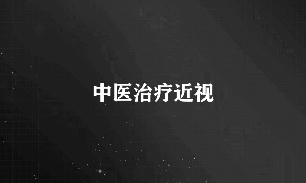 中医治疗近视