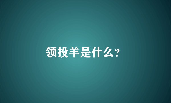 领投羊是什么？