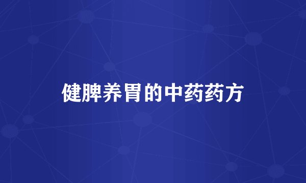 健脾养胃的中药药方