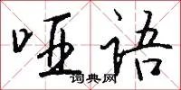 哑语