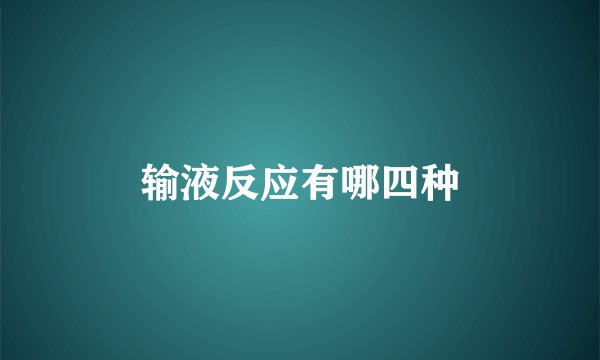输液反应有哪四种