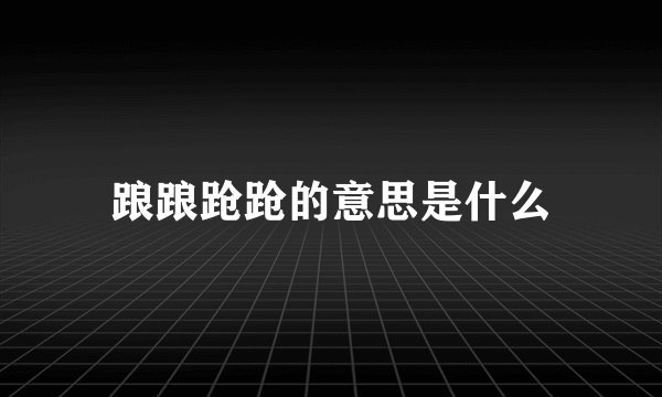 踉踉跄跄的意思是什么