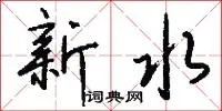 新水