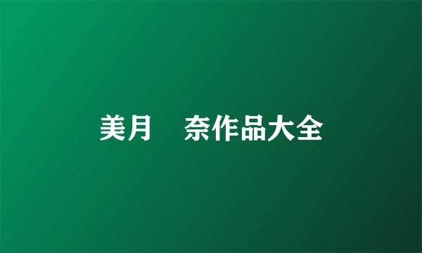 美月瑠奈作品大全