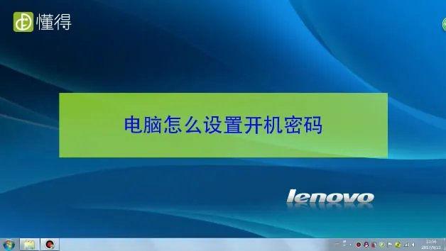win7电脑怎么设置开机密码