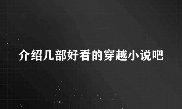 介绍几部好看的穿越小说吧