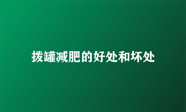 拨罐减肥的好处和坏处