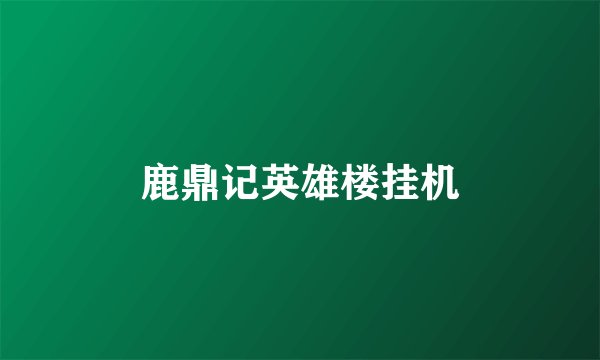 鹿鼎记英雄楼挂机
