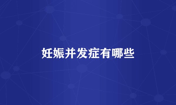 妊娠并发症有哪些