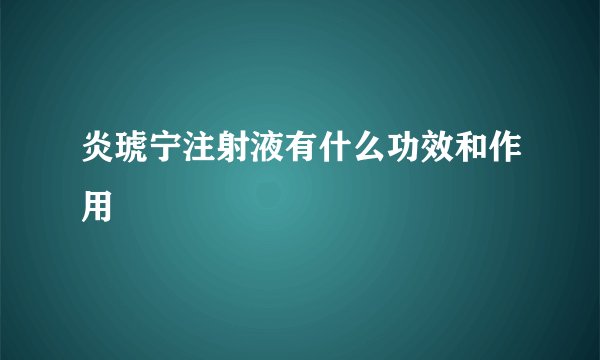 炎琥宁注射液有什么功效和作用