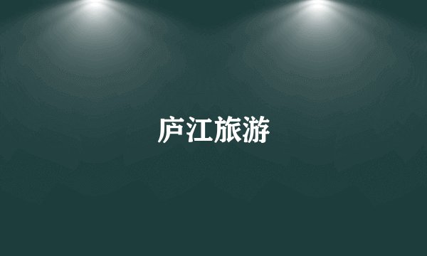 庐江旅游