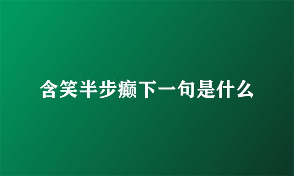 含笑半步癫下一句是什么
