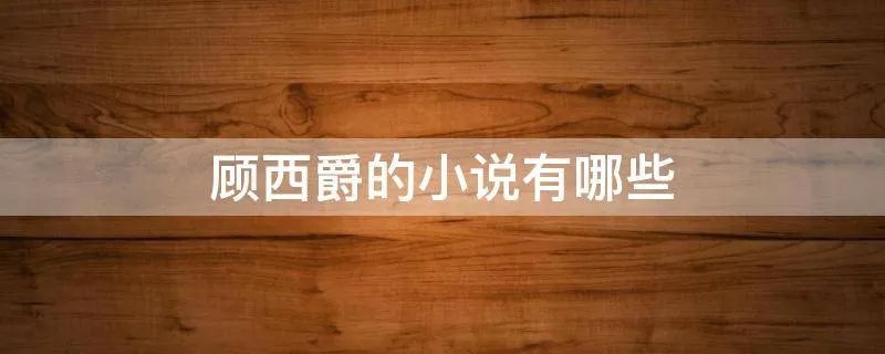 顾西爵的小说有哪些