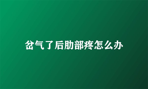 岔气了后肋部疼怎么办