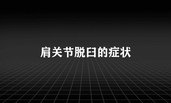 肩关节脱臼的症状