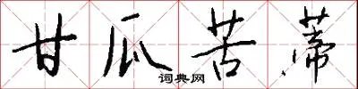 甘瓜苦蒂