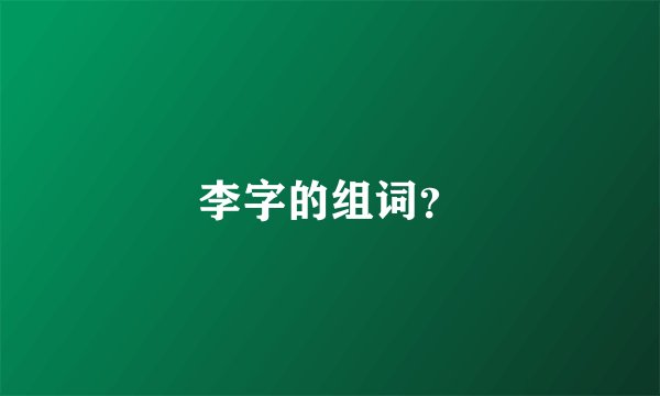 李字的组词？