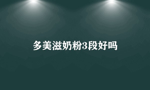 多美滋奶粉3段好吗