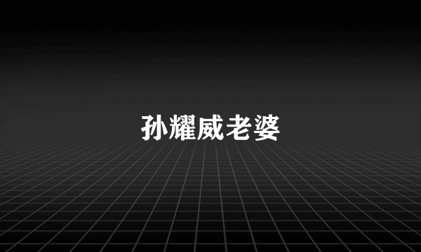 孙耀威老婆