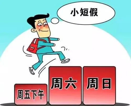 河北婚假多少天 河北的婚假包括周末吗