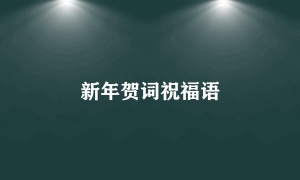 新年贺词祝福语