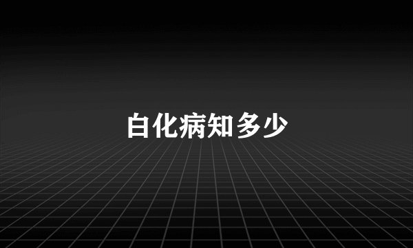 白化病知多少