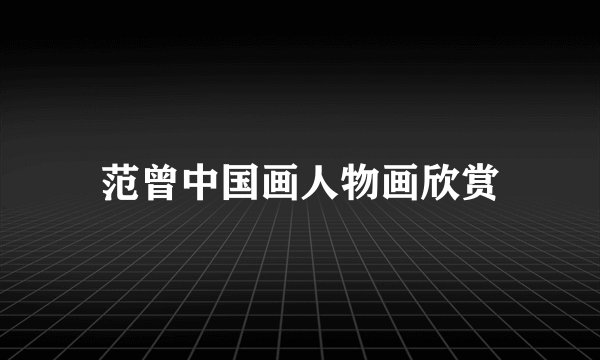 范曾中国画人物画欣赏